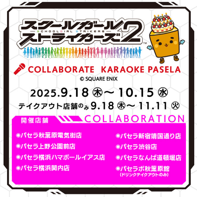 グランドフィナーレを迎える「スクールガールストライカーズ2」とカラオケパセラのコラボ開催が決定！