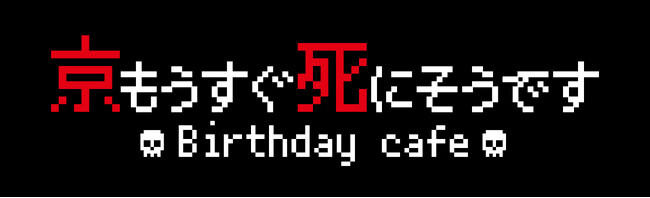 京の誕生日を記念した『京もうすぐ死にそうですBirthday cafe』がオープン！