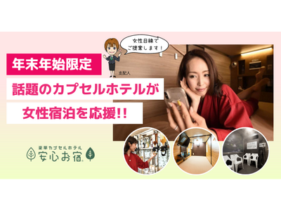 カプセルホテル【安心お宿新橋汐留店】、お客様からのご要望にお応えし、年末年始限定で女性宿泊を開始