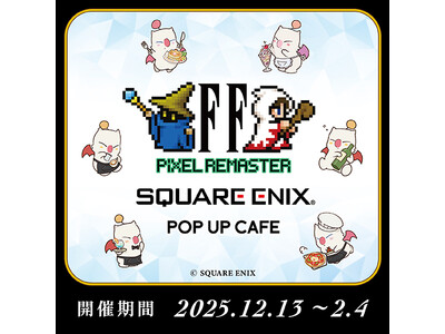 【12/13～2/4】“ファイナルファンタジー ピクセルリマスター”シリーズとのコラボ開催が決定！