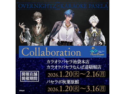 「OVERNIGHTZ」とカラオケパセラのコラボ開催が決定！