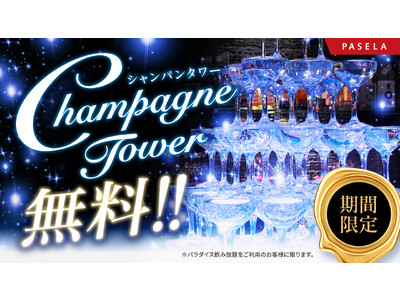 ～非日常・ラグジュアリー体験へご招待～10月27日はシャンパンの日！カラオケパセラ、『豪華シャンパンタワー無料プレゼントキャンペーン』を開始