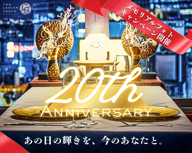 「おかえりなさい、20年分の物語へ。」渋谷の天空レストラン『ザ・レギャン・トーキョー』が開業20周年