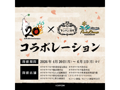 『大神』シリーズ20周年を記念して、パセラリゾーツ×『大神』コラボ開催決定！！