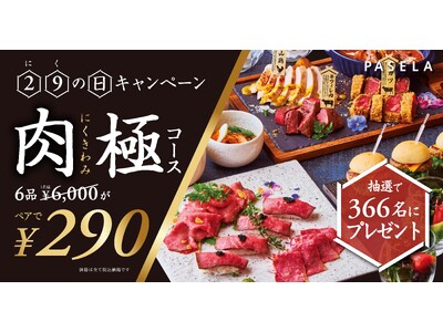 4年に一度のうるう年に、カラオケパセラが贈る『肉の日』キャンペーン！公式アカウントをフォロー＆指定投稿を...