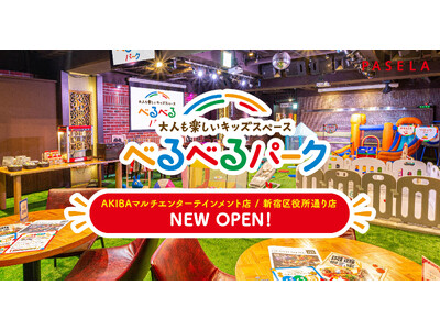 秋葉原と新宿に『べるべるパーク』新店舗がオープン！5ヶ月間で10店舗が続々登場！既に2万人以上が訪れ、大人も子供も楽しめるキッズスペースが拡大中！