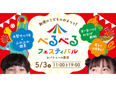 大型遊具にヨーヨー釣り、屋台も楽しめるGW5月3日限定の都心のお祭り「べるべるフェスティバル」が開催決定！