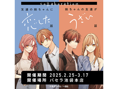 『友達の姉ちゃんに恋した話』『姉ちゃんの友達がうざい話』とカラオケパセラ池袋本店のコラボ開催が決定！