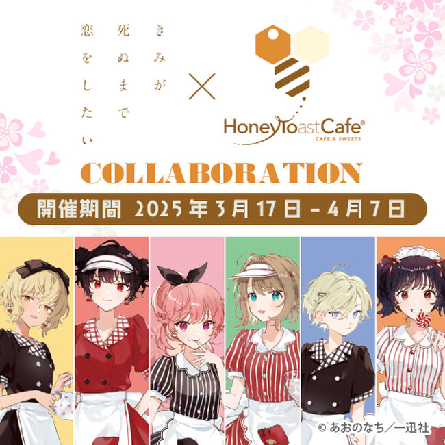 『きみが死ぬまで恋をしたい』×ハニトーカフェ秋葉原店のコラボ開催が決定！