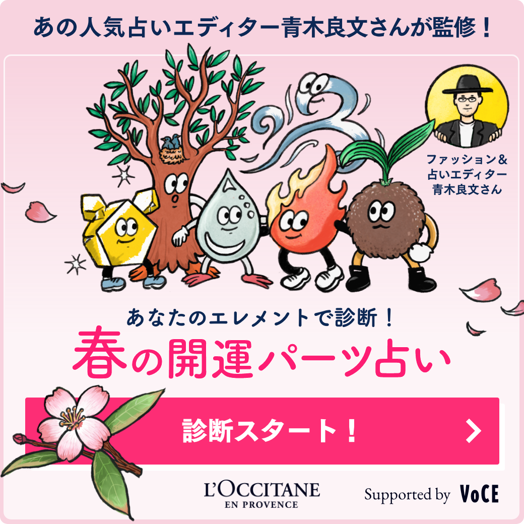 美容誌『VOCE』とコラボ。ファッション＆占いエディター青木良文さん監修「春の開運パーツ占い」実施　ロクシタンLINE公式アカウントにて
