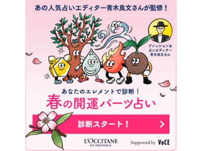 美容誌『VOCE』とコラボ。ファッション＆占いエディター青木良文さん監修「春の開運パーツ占い」実施　ロクシタンLINE公式アカウントにて