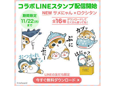 LINEスタンプ第17弾　「サメにゃん×ロクシタン」　LINEスタンプ配信開始！