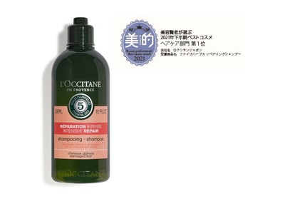 ロクシタン 2021年下半期ベストコスメ多数受賞！美容雑誌　美的「美容賢者が選ぶ2021年下半期ベストコスメ」にて「ファイブハーブス リペアリングシャンプー」がヘアケア部門で１位受賞