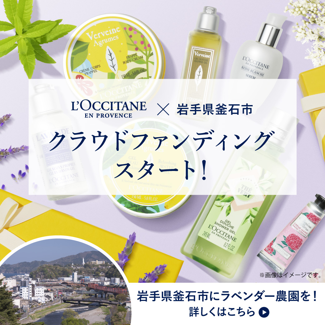 ロクシタン、岩手県釜石市のラベンダー観光農園設置を支援するクラウドファンディングを　釜石市と協同で6月9日(木)より開始。