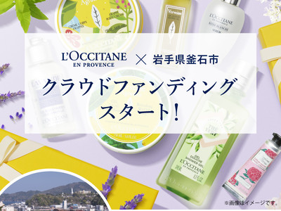 ロクシタン、岩手県釜石市のラベンダー観光農園設置を支援するクラウドファンディングを　釜石市と協同で6月9日(木)より開始。