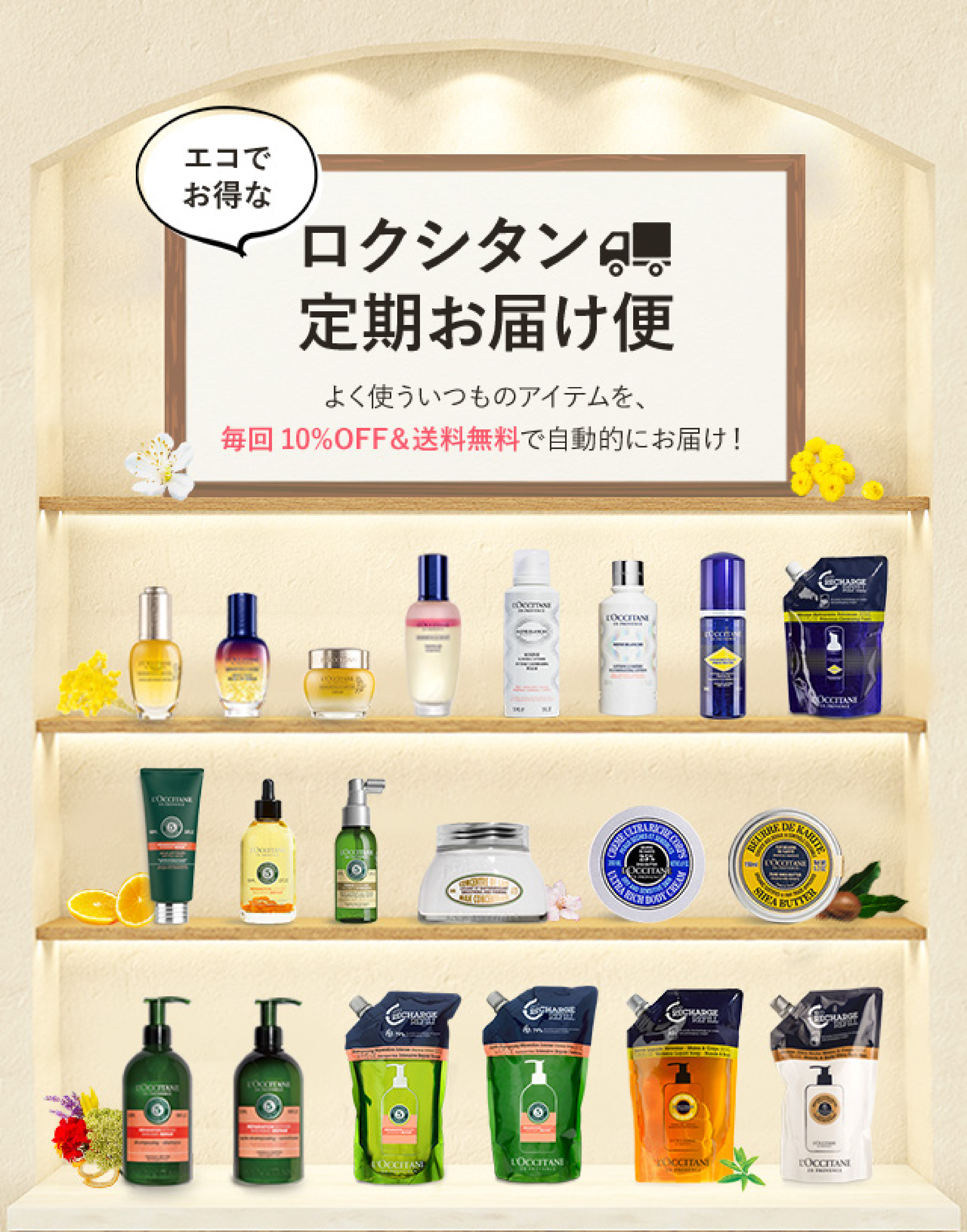 ロクシタン初のサブスクリプション！エコでお得な公式サイト限定