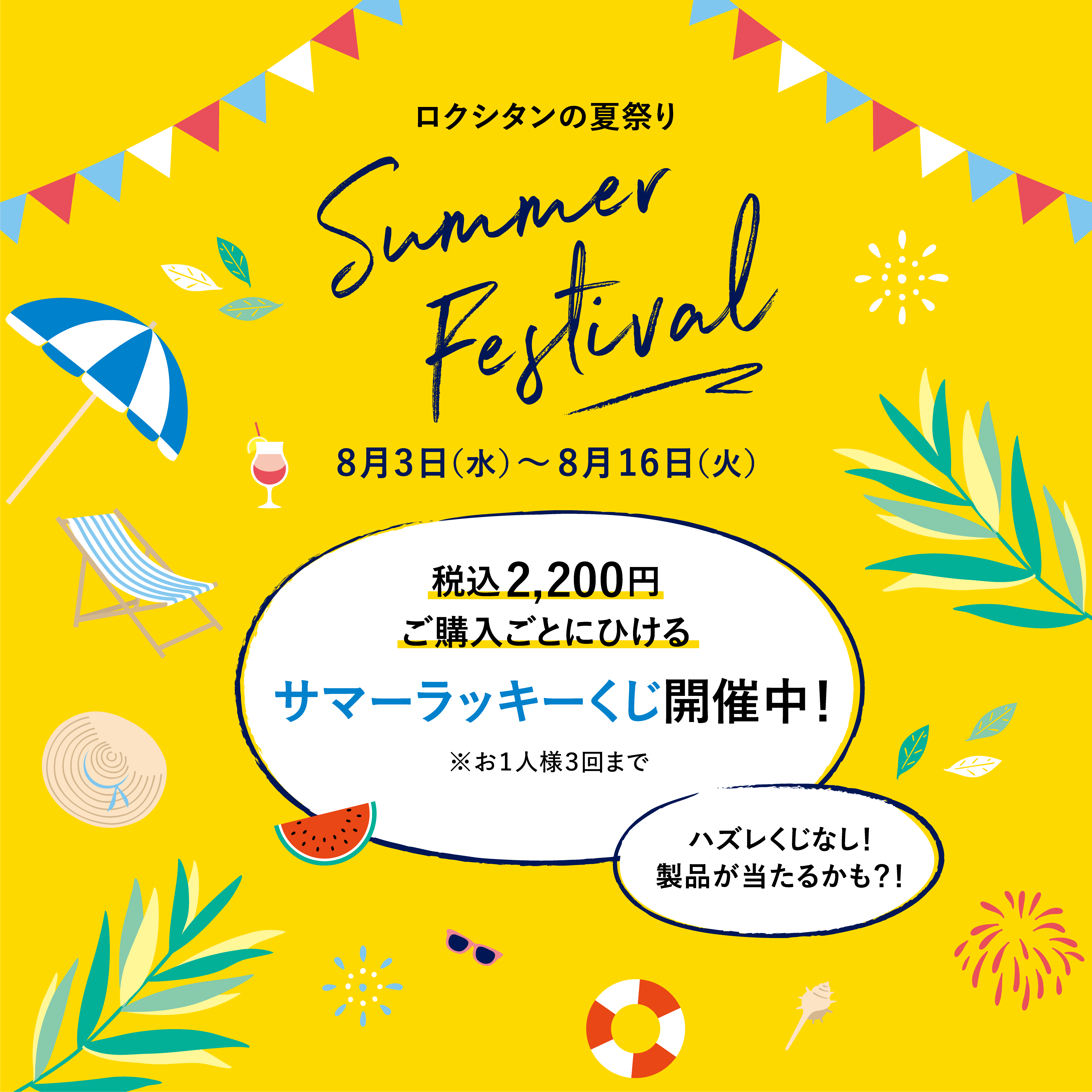14日間だけ！ロクシタン製品が当たるくじや、特別プレゼントがもらえる！「ロクシタンの夏祭り」　本日から開催！2022年8月3日（水）～8月16日（火）