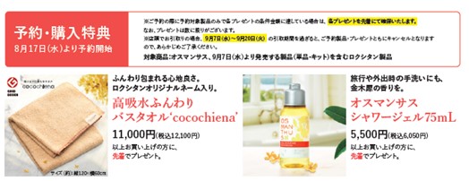 秋にきらめく金木犀の花と果実のみずみずしい香り。大人気の「オスマンサス」シリーズから限定品登場！9月7日（水）より限定発売。本日から予約開始。