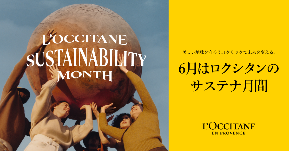 あなたの1クリックが寄付になる。「ロクシタン サステナ月間」 本日からオンライン投票開始！