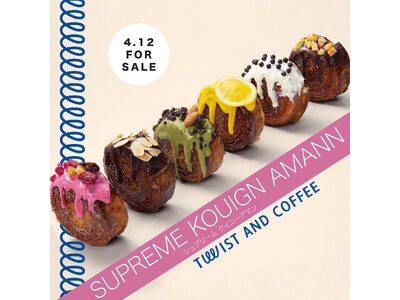 世界の食にひとひねり「TWIST AND」から、シュプリームクイニーアマンがデビュー！