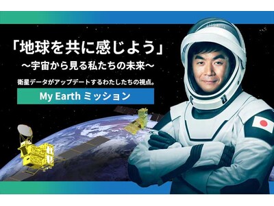 「宇宙から見る地球」に触れる感動体験!衛星データがアップデートするわたしたちの視点。【My Earthミ...