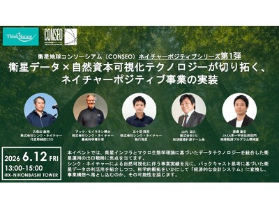 【6/12】対面イベント開催のご案内：衛星データ×自然資本可視化テクノロジーが切り拓く、ネイチャーポジティブ事業の実装