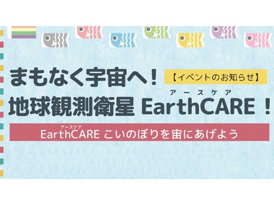 【イベント情報／4月27日(土)＠つくば】まもなく宇宙へ！地球観測衛星EarthCARE！～EarthC...