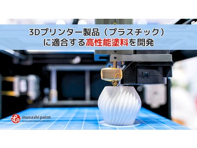 3Dプリンティング業界へ参入！3Dプリンター製品（プラスチック）に適合する高性能塗料を開発しました