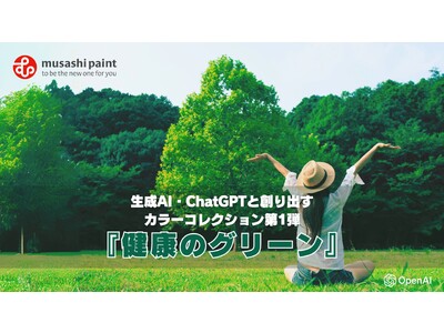 【Musashi Paint NEW PROJECT】生成AI・ChatGPTと創り出すカラーコレクション第1弾『健康のグリーン』を発表