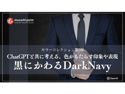 カラーコレクション第3弾『黒にかわるダークネイビー』が仲間入り！ChatGPTと共に考える、色がもたらす印象や表現