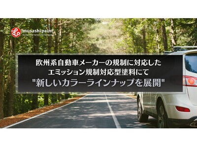 欧州系自動車メーカーの規制に対応したエミッション規制対応型塗料にて新しいカラーラインナップを展開！