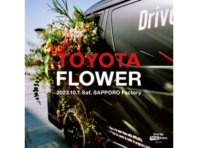 昨年渋谷、福岡、名古屋で開催し、大盛況に終わったフラワーイベント「TOYOTA FLOWER」が札幌に初上陸