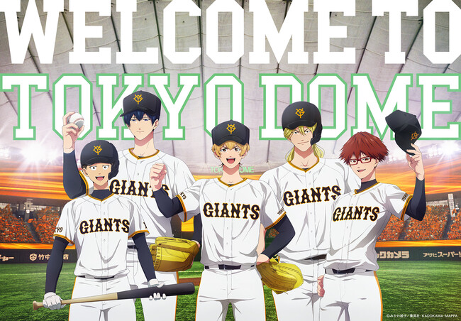 プレスリリース「2025 OPENING SERIES in TOKYO DOME 『GIANTS×忘却バッテリー』イベント開催！ジャイアンツのユニフォームをまとったキャラクターが描かれたノベルティの配布も！」のイメージ画像
