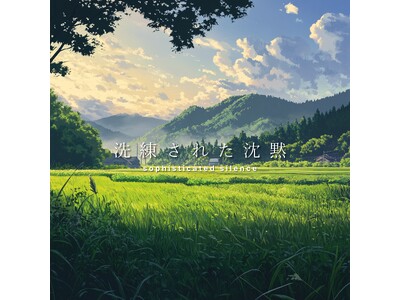 東京を拠点に活動するビートメイカー sophisticated silence が、最新インストゥルメンタル・シングル「Midsummer Glow」を7/18(金)にリリース。