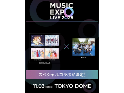 11月3日（月・祝）開催 MUSIC EXPO LIVE 2025 KAWAII LAB.×KiiiKiii日韓ガールズ・グループの SP コラボが決定！