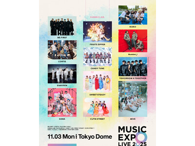 「MUSIC EXPO LIVE 2025」開催間近! 今回のイベントの見どころを徹底解析!?