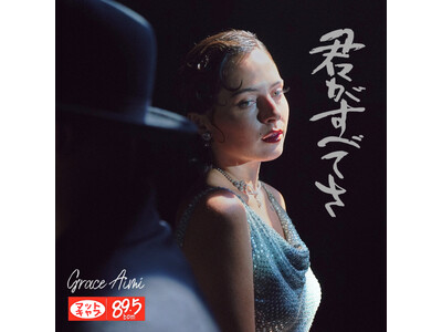 時代とジャンルを越えて響く“新しい日本のクラシック”。Matt Cab × Grace Aimiが再びタッグを組み、リメイク楽曲「君がすべてさ（All or Nothing）」を11月19日にリリース