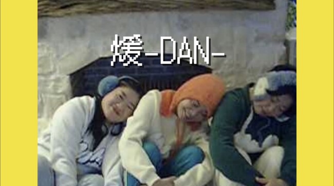 寒い季節にぴったりなMyMの新曲「煖-DAN-」のミュージックビデオが本日公開！3人のほっこりした仲の良さが満載の映像は必見！