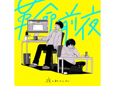 TikTokで話題のアーティスト「夜と私のこと」が、節目となる5作目のシングル「革命前夜」を3月18日にリリース。同日、20:00にMVも公開！