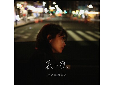 TikTokで話題のアーティスト「夜と私のこと」。”別れ”と向き合う6th Single「長い夜」4月22日にリリース！