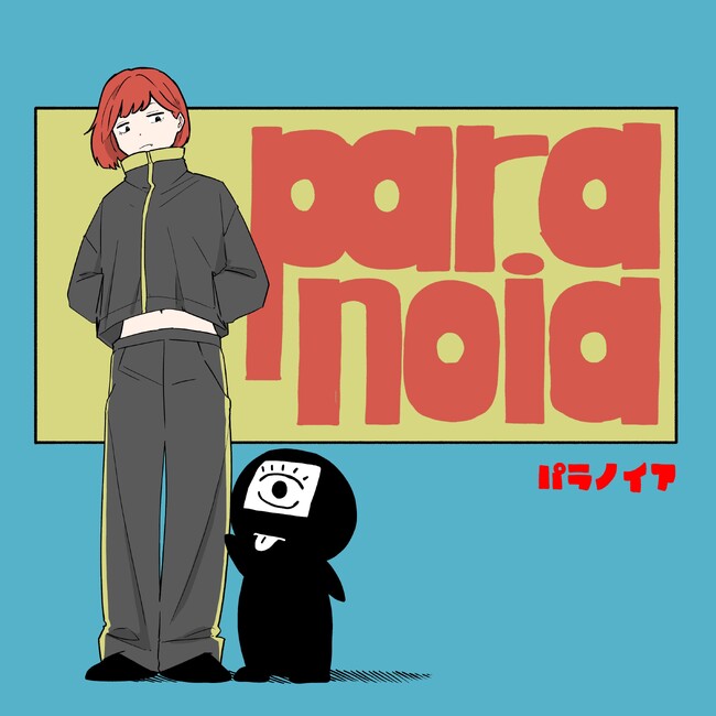 夜と私のこと、7th Single「パラノイア」5月27日に配信開始。揺れる感情の危うさを描く中毒系キラーチューン