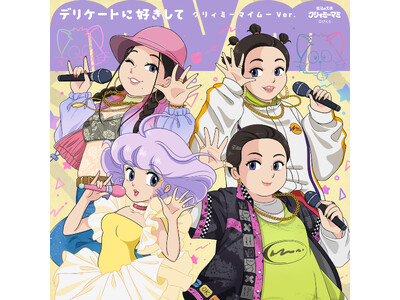 MyMが新曲で人気TVアニメ『魔法の天使クリィミーマミ』とコラボ！「デリケートに好きして～クリィミーマイムーVer.～」が7月29日にリリース決定。