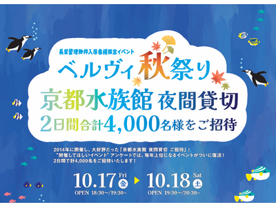 京都水族館が二夜限りの「長栄入居者専用アクアリウム」に
