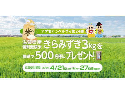 新生活を応援~滋賀県産・金賞受賞米3kgを入居者様500名に提供~