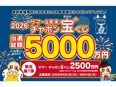 年末と合わせて当選総額合計5,000万円！！「サマーチャポン宝 ゛（だから）くじ」応募受付開始～長栄管理物件入居者様を対象に今年も実施します～