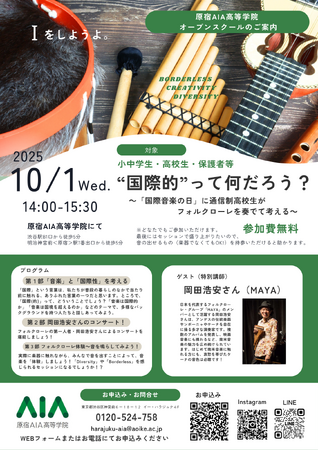 “国際的”って何だろう？10/1 国際音楽の日に、通信制高校生と留学生がアンデス地方の音楽を奏でて考える！
