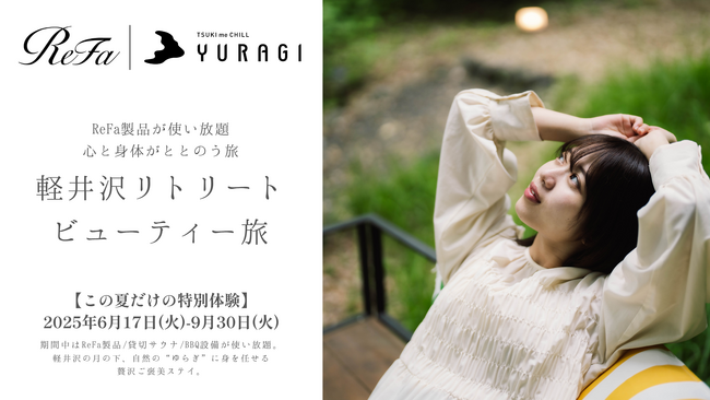 【ReFa使い放題×軽井沢一棟貸しヴィラ】『ReFa | ツキミチル-YURAGI-（ゆらぎ）』で叶える、自分を取り戻すご褒美ステイ