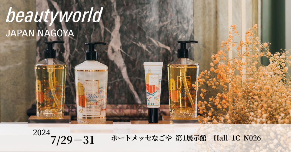 【beautyworld JAPAN NAGOYA 2024】インテリアフレグランスブランド”Baobab COLLECTION”の出展が決定！