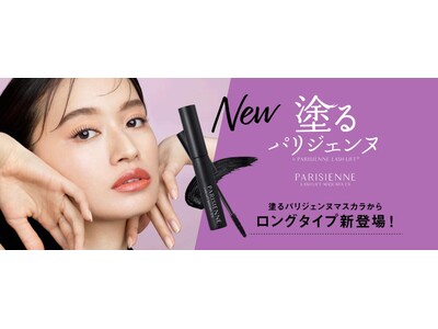 発売後すぐに完売した大人気「塗るパリジェンヌ」から待望のロングタイプ誕生！