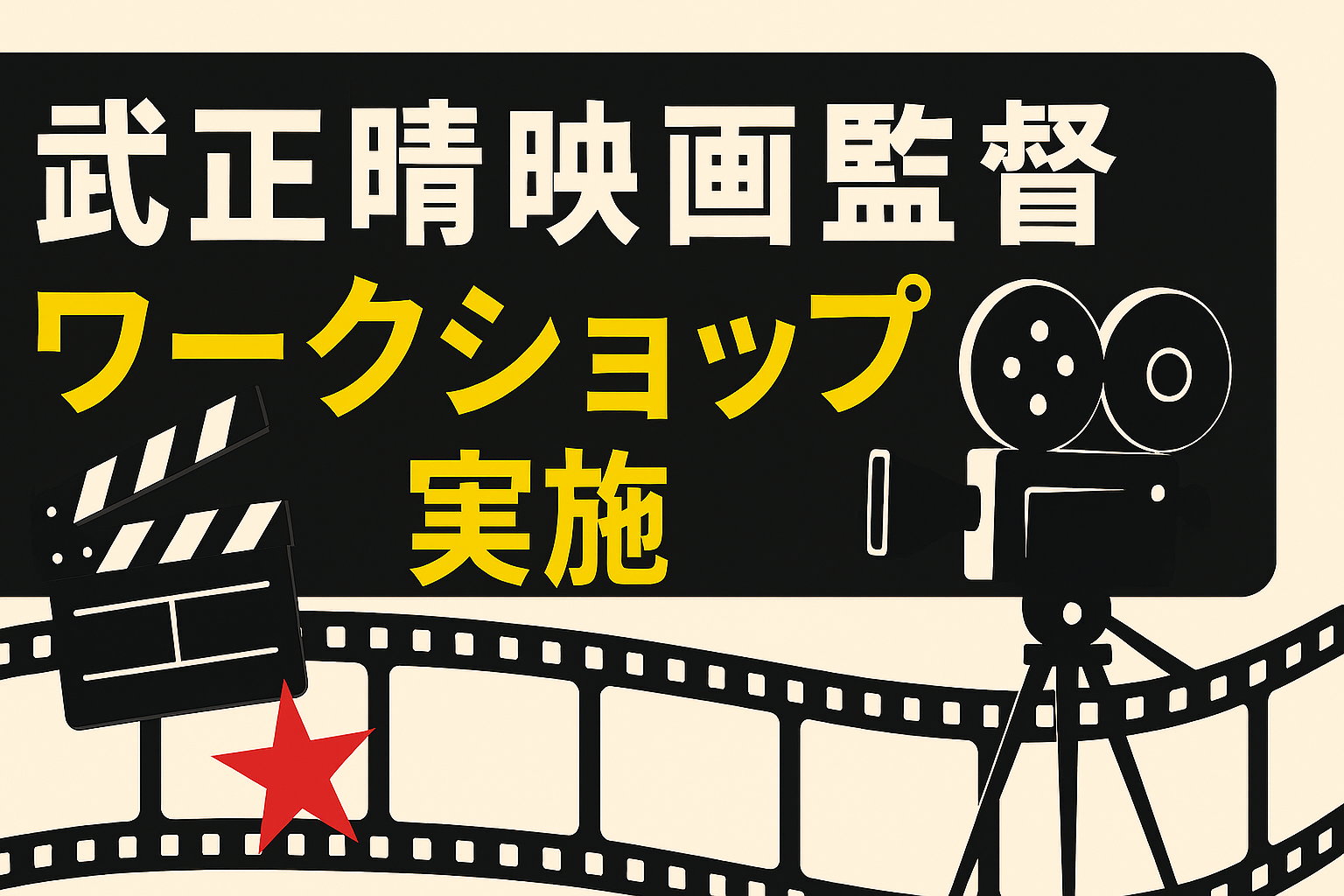 『百円の恋』『嘘八百』『全裸監督』の巨匠があなたを鍛える！武正晴監督・俳優ワークショップ！（8月17・31日開催）